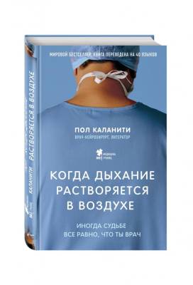 Когда дыхание растворяется в воздухе. Иногда судьбе все равно, что ты врач с доставкой по Минску от 70 рублей бесплатно!